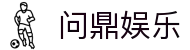 问鼎娱乐官网 | 顶级在线娱乐平台 | 热门游戏 | 最新优惠